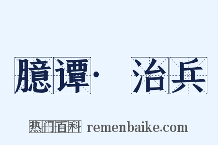 臆谭·治兵是什么意思的图片
